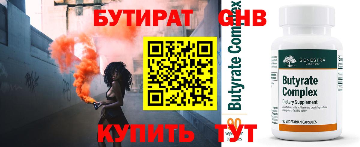 Усть-Лабинск  БУТИРАТ бутандиол  Вход с VPN 