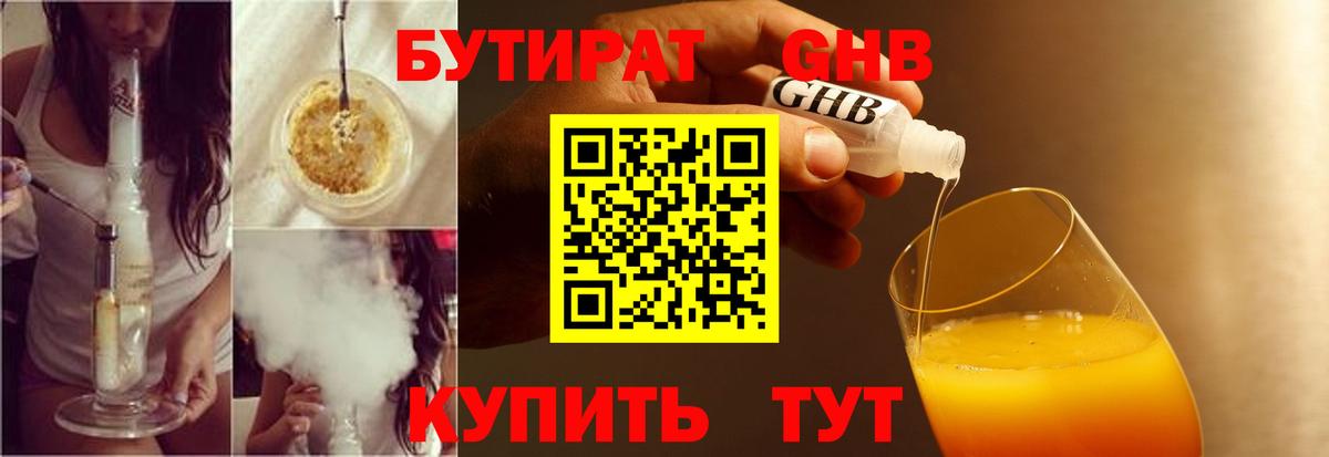 Бутират оксибутират Усть-Лабинск